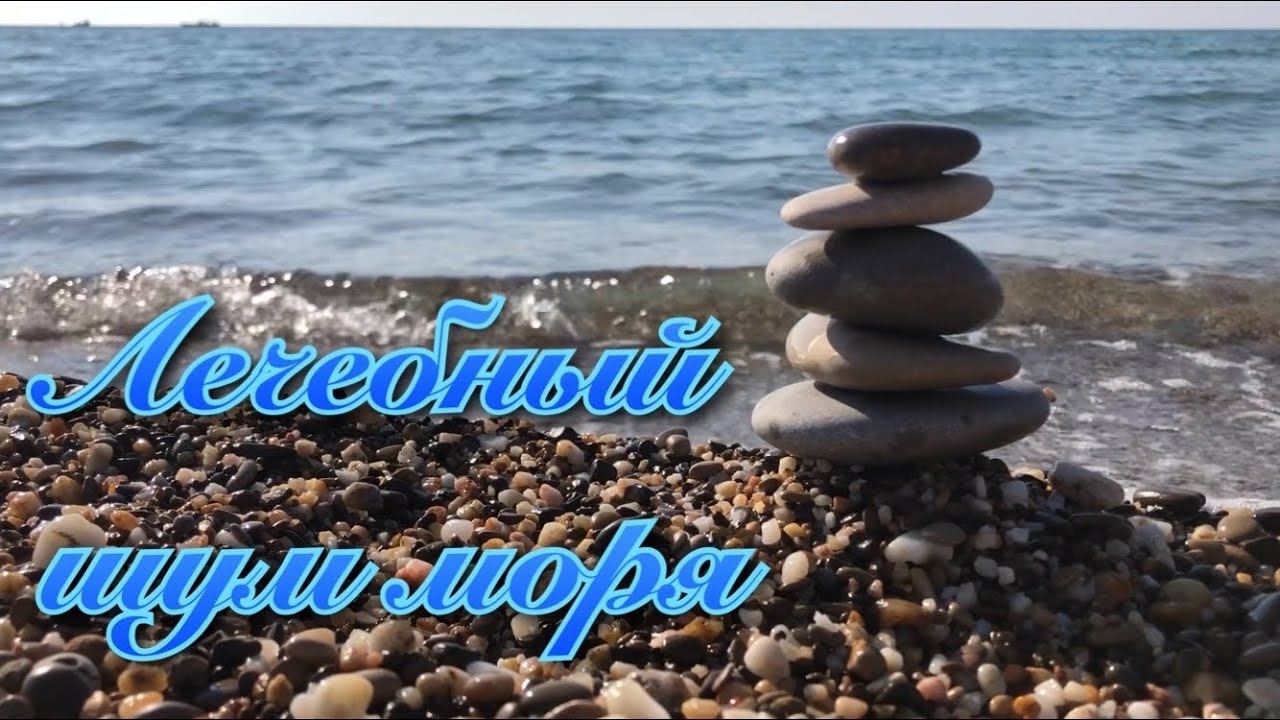 Лечебный шум моря, звуки прибоя, красивый морской релакс, звуки моря для крепкого сна, успокоения смотреть онлайн