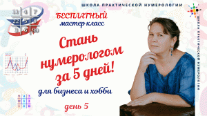 Бесплатный мастер класса «Стань нумерологом за 5 дней с нуля!». День 5.