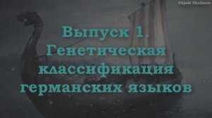 ГЕРМАНИСТИКА 1. Классификация германских языков