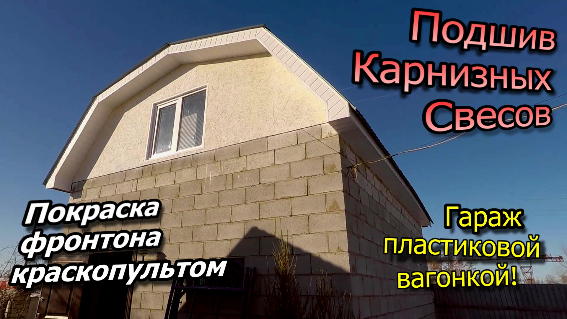Покраска фронтона ОСП краскопультом\Подшив карнизных свесов гаража пластиковой вагонкой (весна 2021) смотреть онлайн
