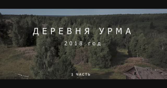 Деревня Урма 2018 год. Кологривский район. смотреть онлайн