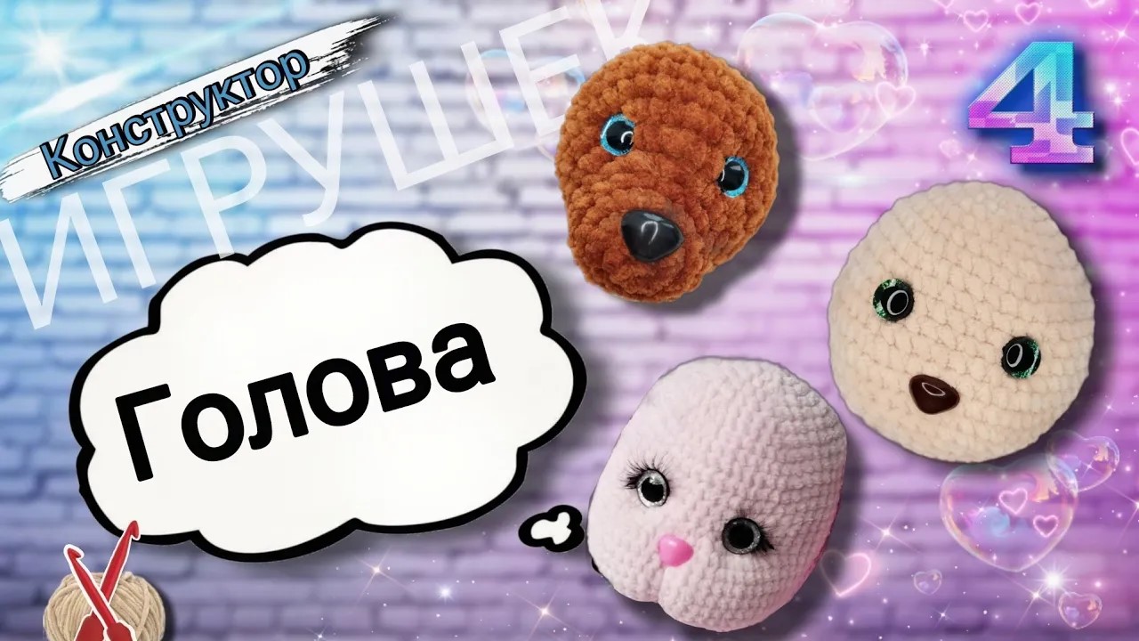 Конструктор игрушек: УЧИМСЯ ВЯЗАТЬ головы плюшевым игрушкам. Серия "Милые зверюшки". Часть 4 смотреть онлайн