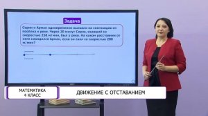 Математика. 4 класс. Движение с отставанием /25.01.2021/