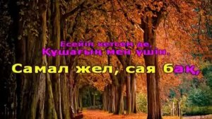 Әлемнің жарығын сыйладың сен маған