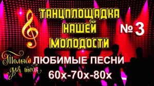 Альбом "ТАНЦПЛОЩАДКА НАШЕЙ МОЛОДОСТИ-3" / Песни для души / Песни нашей молодости 60-80-х / Часть 3