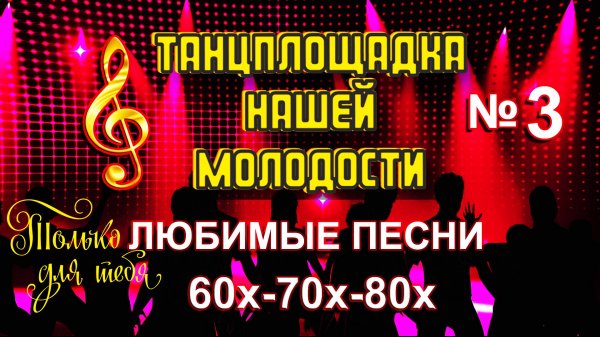 Альбом "ТАНЦПЛОЩАДКА НАШЕЙ МОЛОДОСТИ-3" / Песни для души / Песни нашей молодости 60-80-х / Часть 3