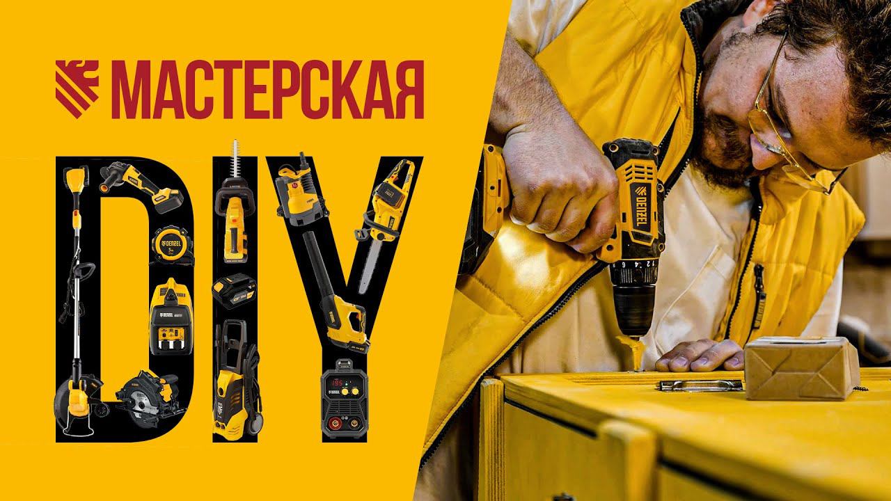 DIY мастерская DENZEL: Делаем ящик для галереи смотреть онлайн