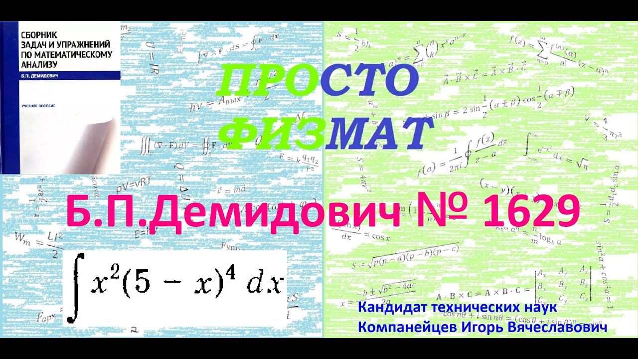 № 1629 из сборника задач Б.П.Демидовича (Неопределённые интегралы).