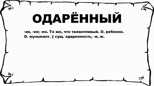 ОДАРЁННЫЙ - что это такое? значение и описание смотреть онлайн
