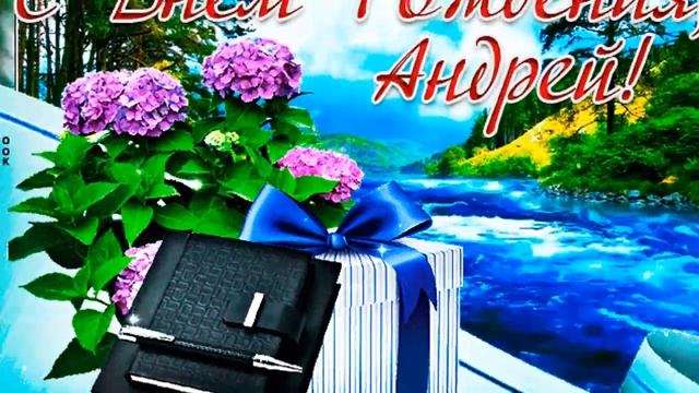 Андрей, поздравляю с Днем рождения! смотреть онлайн