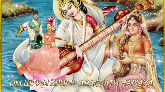 ОМ ШРИМ ХРИМ САРАСВАТИ НАМАХА ?️???????️.