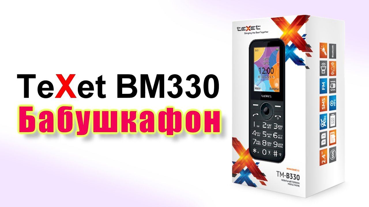 Бабушкафон Texet BM330. Удобный телефон для пожилых людей из МТС смотреть онлайн