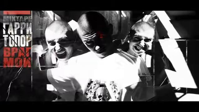 Гарри Топор - Реалити Шоу (feat. Eric Vice) (Tony Hardy prod.) смотреть онлайн