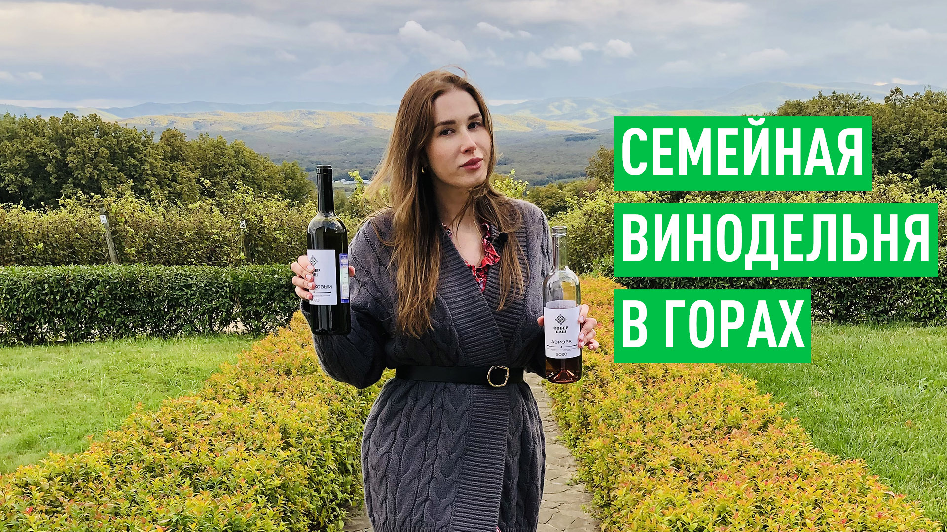 Семейная винодельня Собер Баш. Дегустация вина и интервью с основателем смотреть онлайн