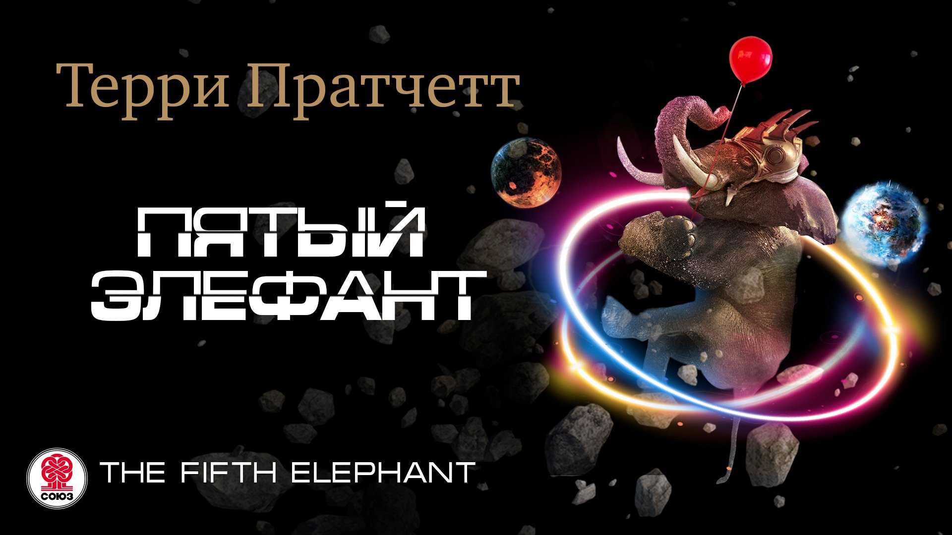 ТЕРРИ ПРАТЧЕТТ «ПЯТЫЙ ЭЛЕФАНТ». Аудиокнига. Читает Александр Клюквин