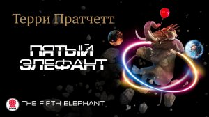 ТЕРРИ ПРАТЧЕТТ «ПЯТЫЙ ЭЛЕФАНТ». Аудиокнига. Читает Александр Клюквин
