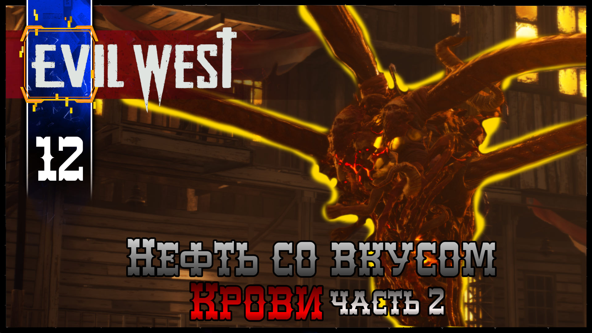 EVIL WEST (Глава 9 Нефть со Вкусом Крови) Полное Прохождение