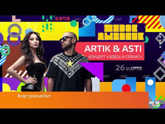 Artik&Asti - концерт 
