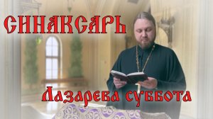 Лазарева суббота #православие #пост