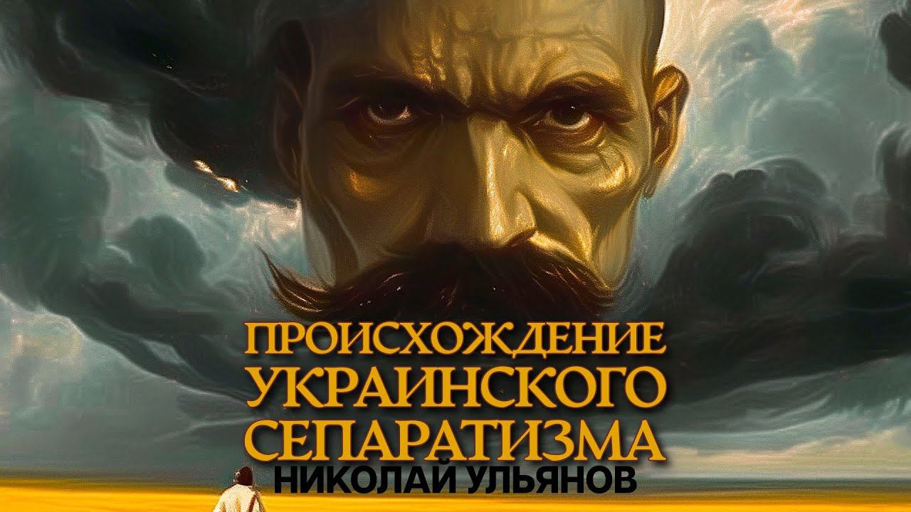 ПРОИСХОЖДЕНИЕ УКРАИНСКОГО СЕПАРАТИЗМА. АУДИОКНИГИ БЕСПЛАТНО смотреть онлайн