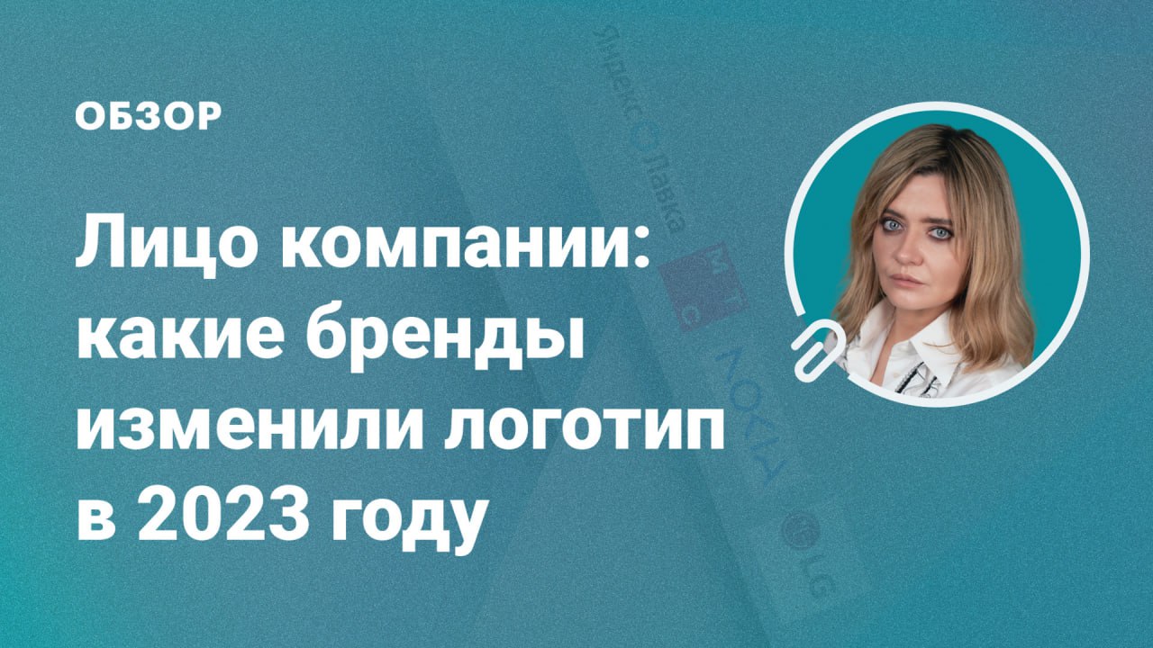 Лицо компании: какие бренды изменили логотип в 2023 году?