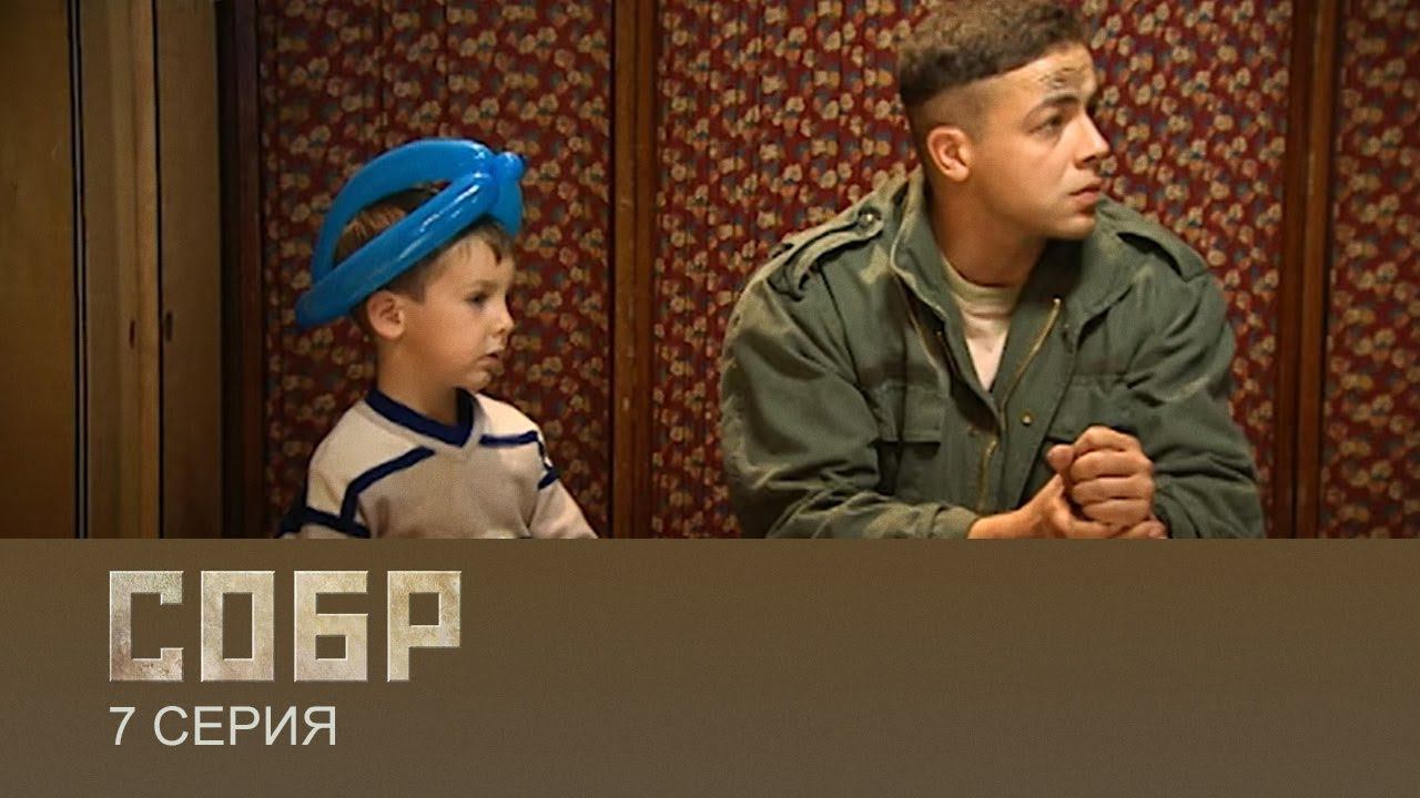СОБР 1 сезон 7 серия (сериал, 2011)