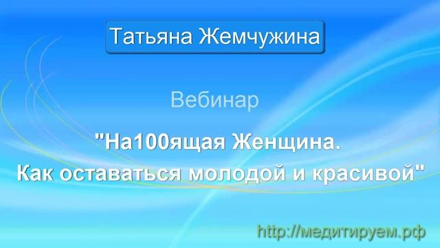 Вебинар "На100ящая Женщина. Как оставаться молодой и красивой" смотреть онлайн