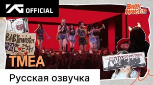 РУССКАЯ ОЗВУЧКА - BABYMONSTER - 2024 TMEA МУЗЫКАЛЬНЫЙ ФЕСТИВАЛЬ ЗА КУЛИСАМИ