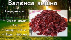 ЦУКАТЫ ИЗ ВИШНИ. КАК ПРИГОТОВИТЬ ВЯЛЕНУЮ ВИШНЮ. РЕЦЕПТ.