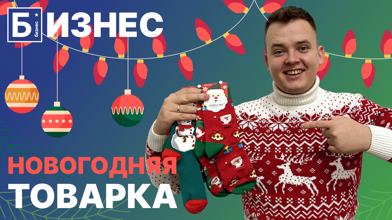 Товарный бизнес с нуля. Сколько можно заработать на товарке на Новый Год. смотреть онлайн