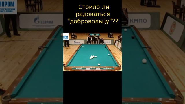 Рано радоваться! #бильярд смотреть онлайн