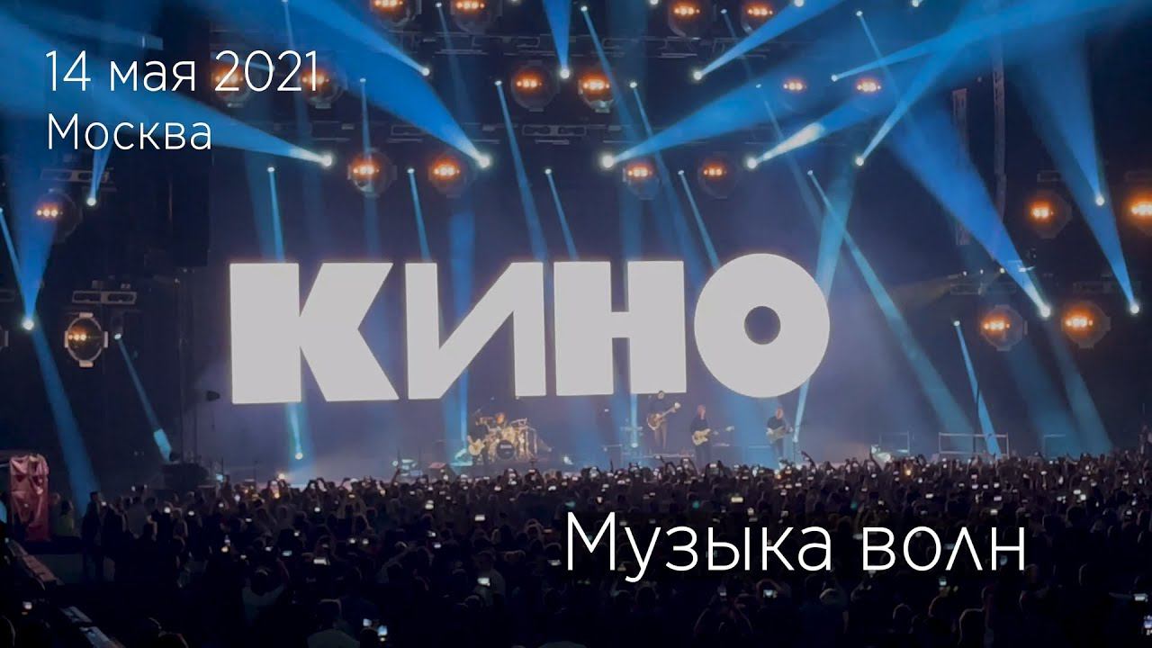 Группа КИНО. Музыка волн. 14.05.2021 Москва, ЦСКА Арена. смотреть онлайн