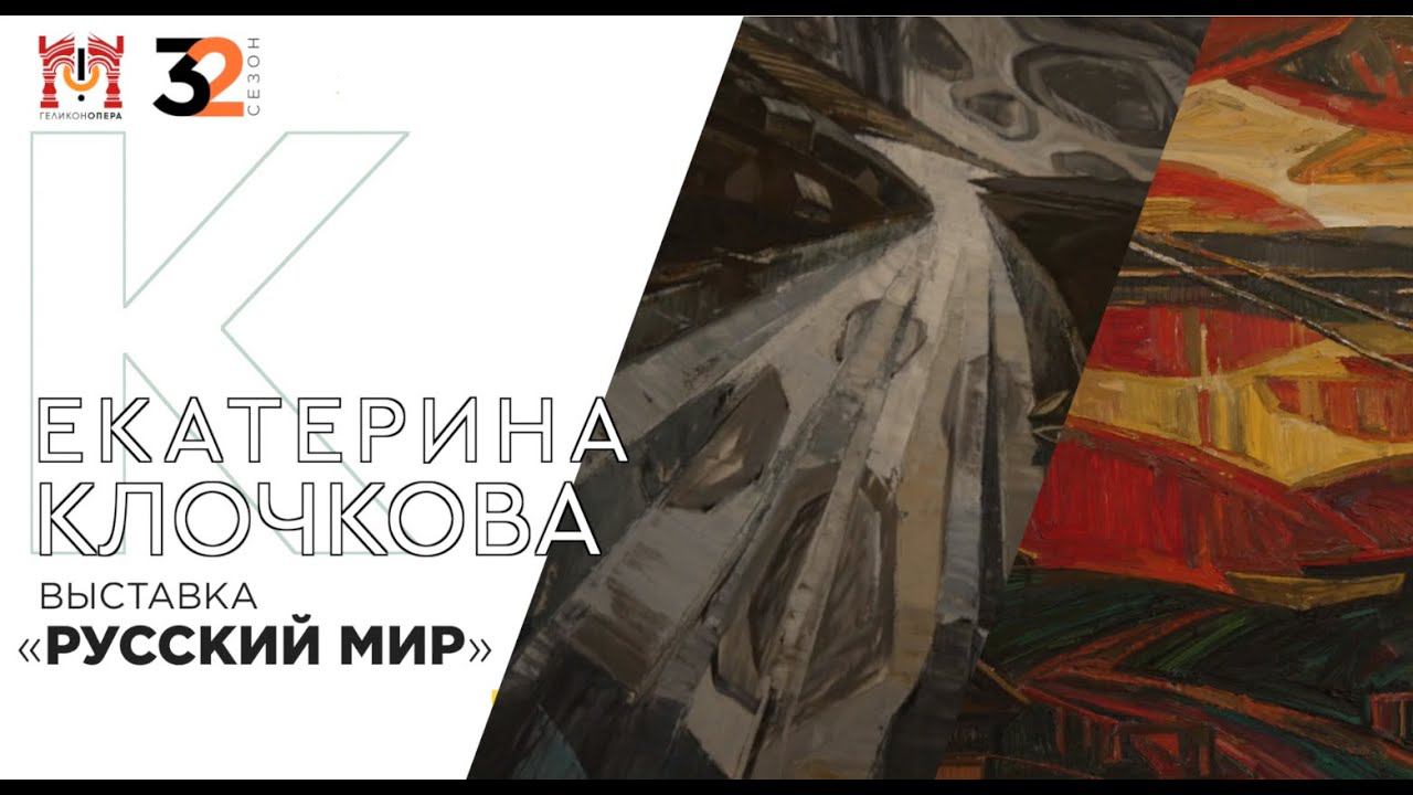 Выставка "Русский мир" смотреть онлайн