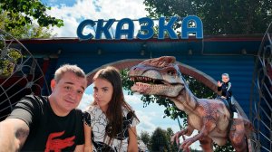 Парк Сказка