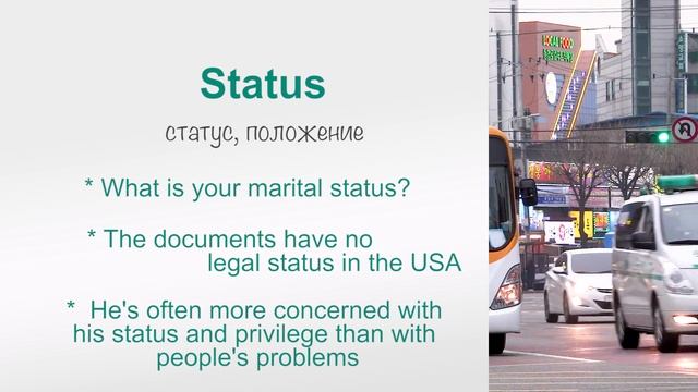 STATUS - учим английские слова и выражения, практический курс онлайн уроков английского смотреть онлайн