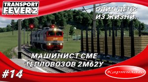 Один день из жизни машиниста СМЕ тепловозов 2М62У; пиломатериалы в Волгодонск; Transport fever 2.