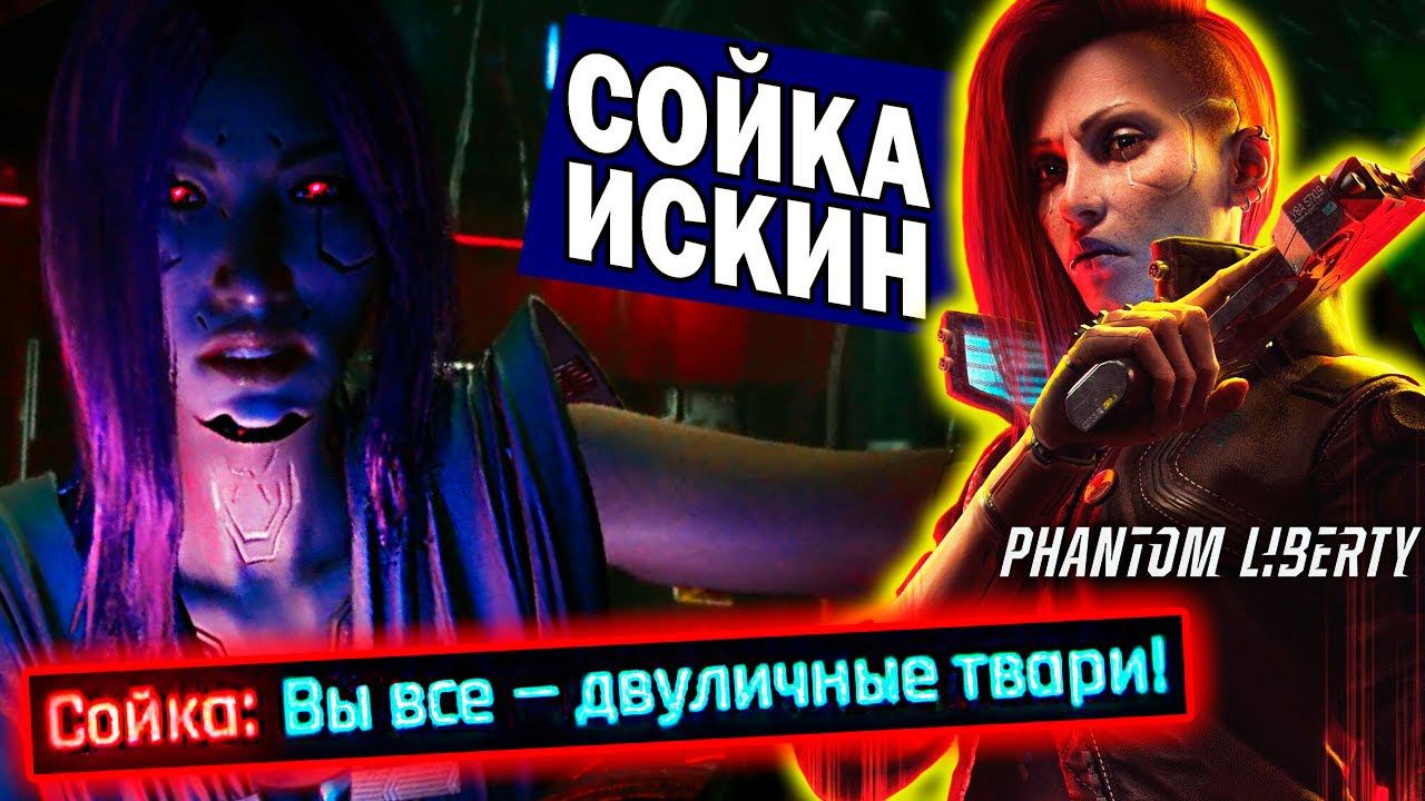 ПСИХОЗ СОЙКИ - Cyberpunk 2077 Phantom Liberty | выходим на финал