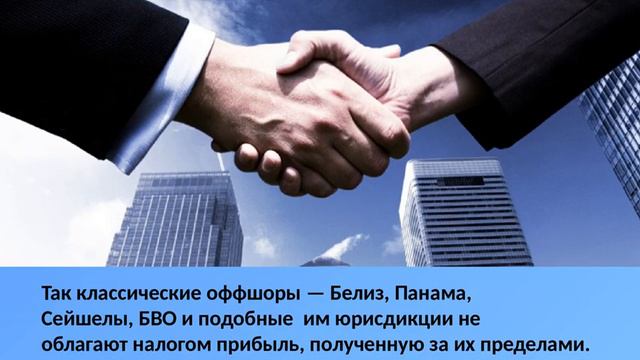 Классический оффшор. Классические оффшорные компании. смотреть онлайн