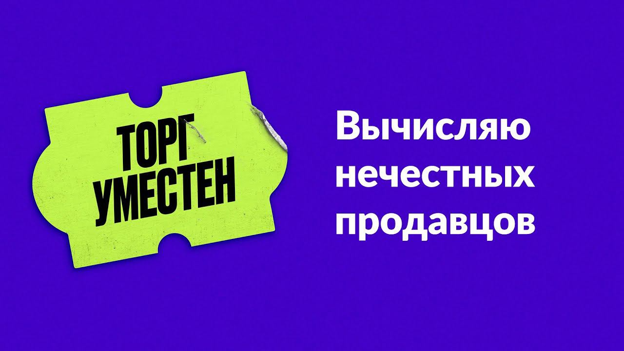 Торг уместен. Глава 5. Вычисляю нечестных продавцов смотреть онлайн