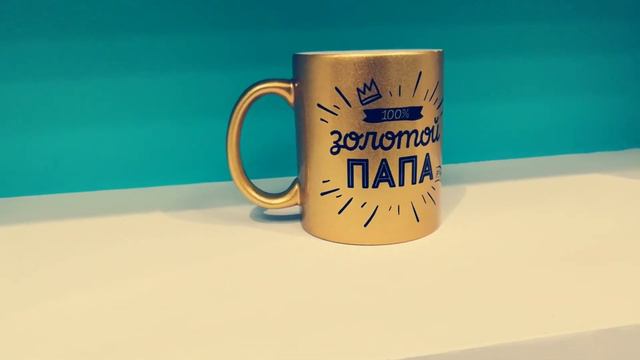 Кружка керамическая premium "Золотой Папа", 330 мл, (арт.mug_gold_dad_2) смотреть онлайн