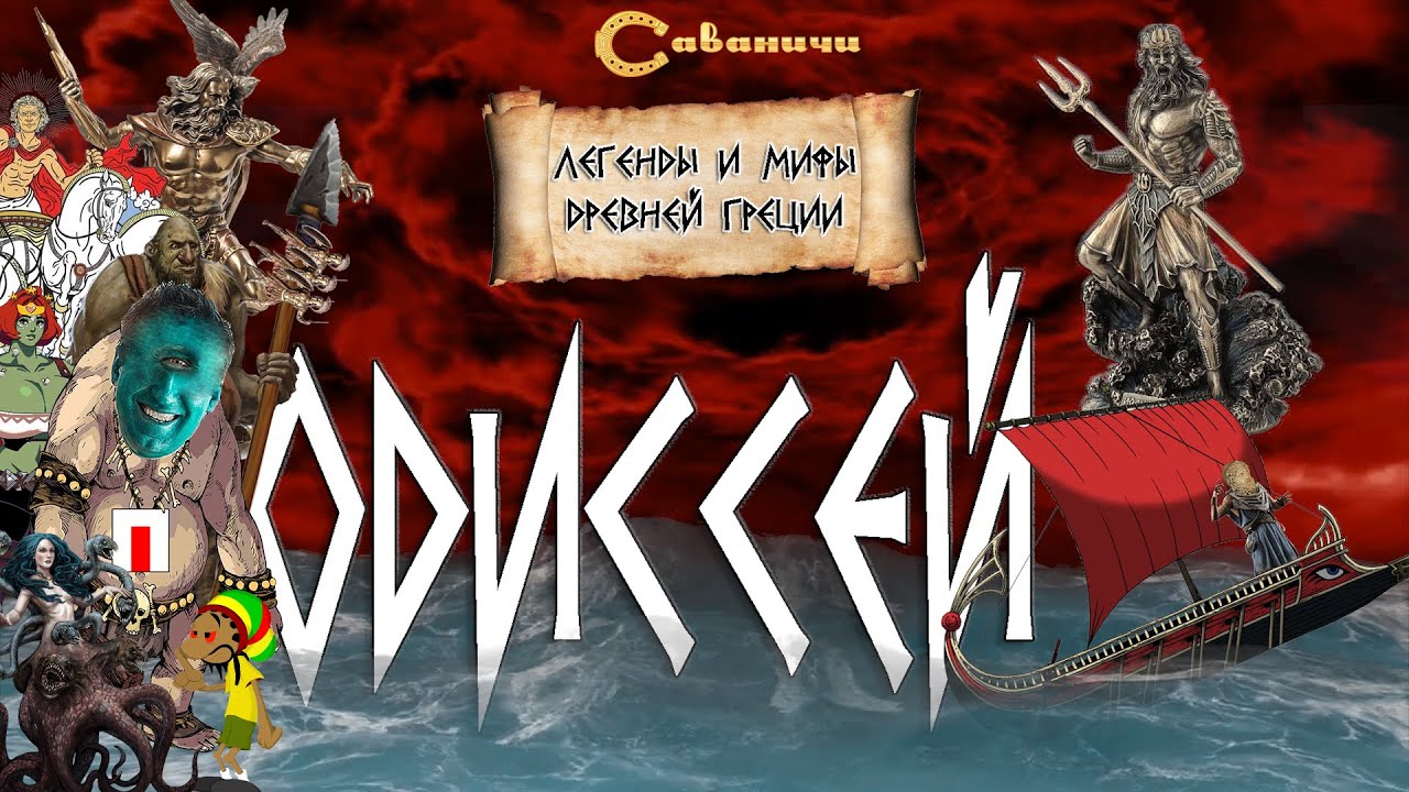 Возвращение блудного Одиссея смотреть онлайн