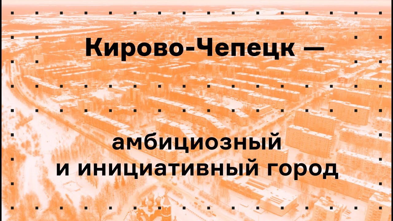 Кирово-Чепецк. Концепция развития сети общественных пространств