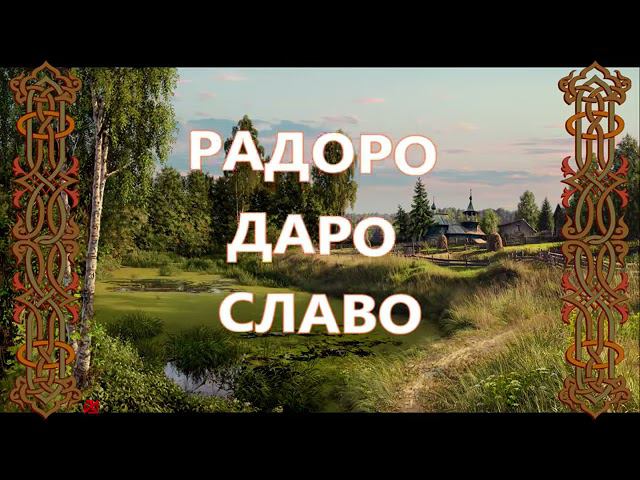 5 На связь с РОДом.Мантра — Славянская Агма.АГМА – «Радоро Даро Славо».Зачение Слов