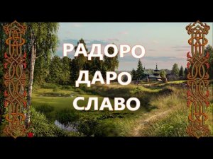 5 На связь с РОДом.Мантра — Славянская Агма.АГМА – «Радоро Даро Славо».Зачение Слов