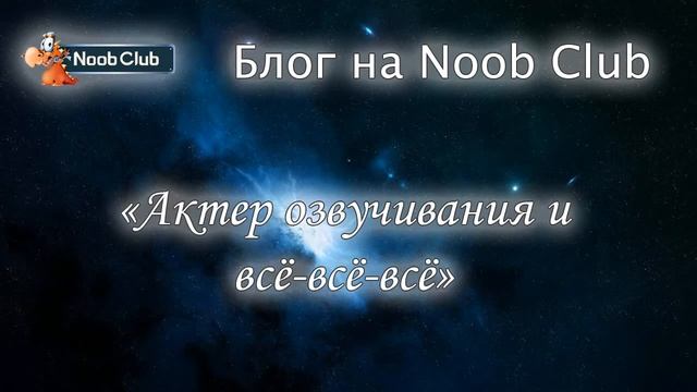 Блог на Noob-Club.ru: «Актер озвучивания и всё-всё-всё»