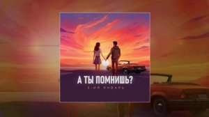 3-ий Январь	 - А ты помнишь? Prod. by STI1 (Официальная премьера трека)