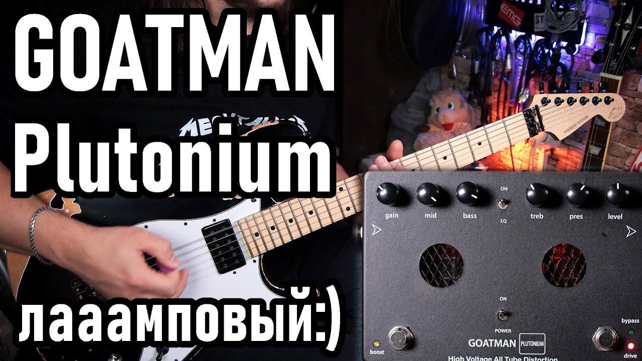 Ламповая примочка GOATMAN Plutonium смотреть онлайн