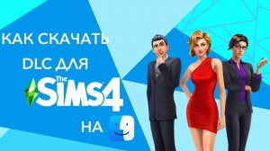 НЕАКТУАЛЬНО ✅ КАК УСТАНОВИТЬ ВСЕ DLC на SIMS 4 под MAC!