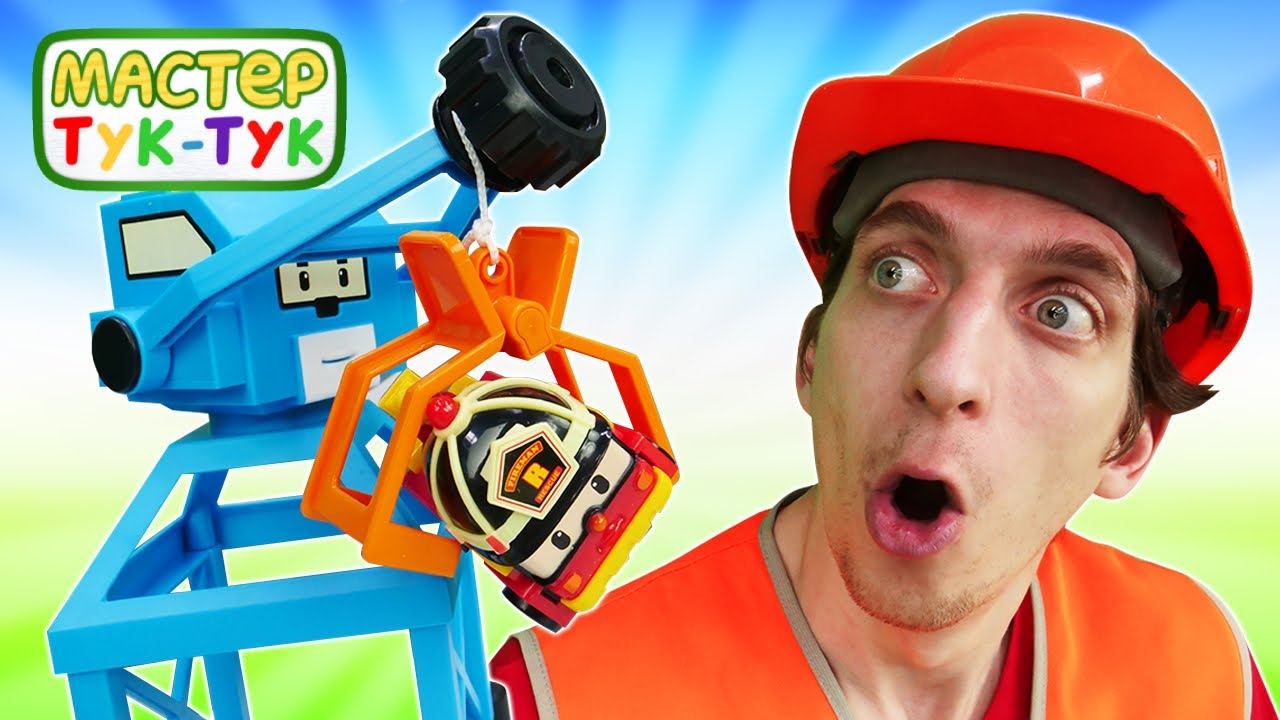 Игрушки Робокар Поли и ТукТук на стройке: на Дампу упал тяжелый груз! Мультфильм про машинки смотреть онлайн