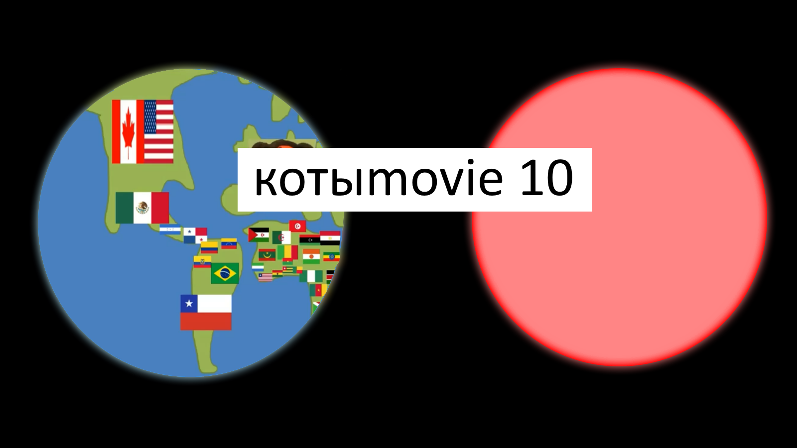 Котыmovie 10 смотреть онлайн